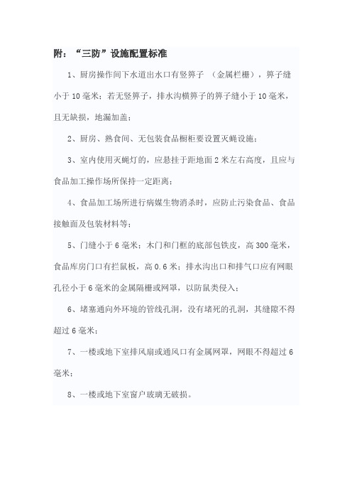 “三防”设施配置标准