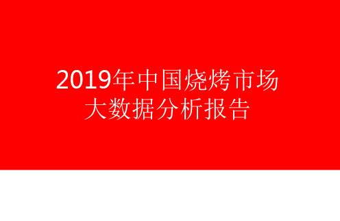 2019中国烧烤市场大数据分析报告