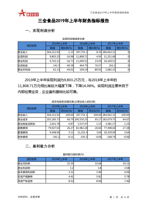 三全食品2019年上半年财务指标报告