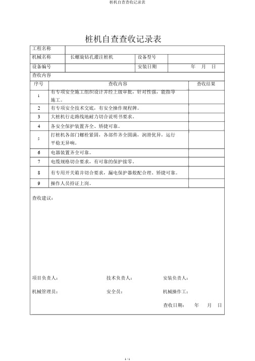 桩机自检验收记录表