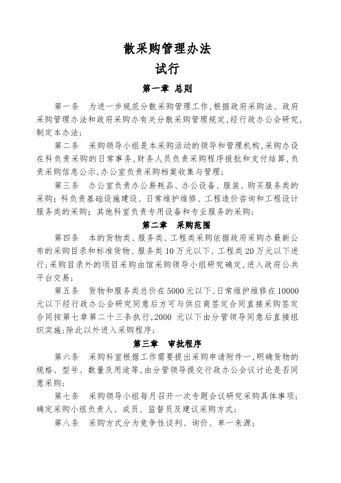 单位分散采购管理规定