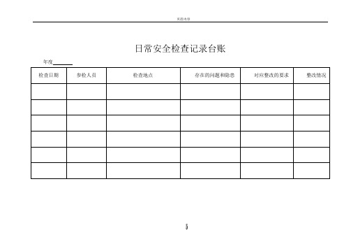 日常安全检查记录台账48562