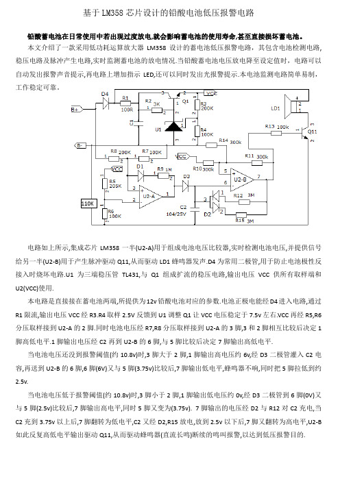 基于LM358芯片设计的蓄电池低压报警电路