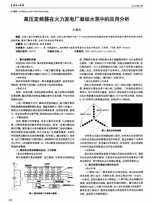 高压变频器在火力发电厂凝结水泵中的应用分析