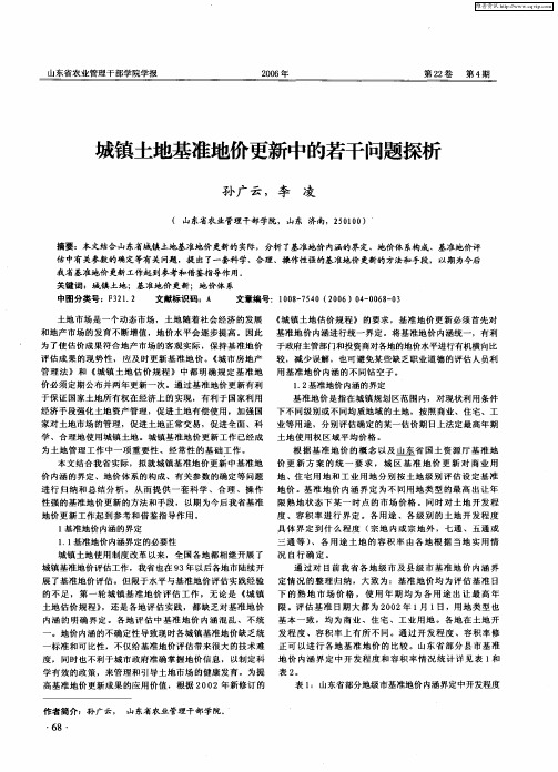 城镇土地基准地价更新中的若干问题探析