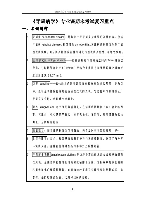 《牙周病学》专业课期末考试复习重点