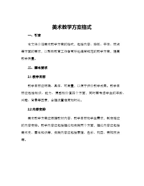 美术教学方案格式