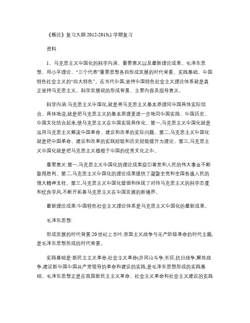 《毛概》2012-2013年第一学期复习资料(精)