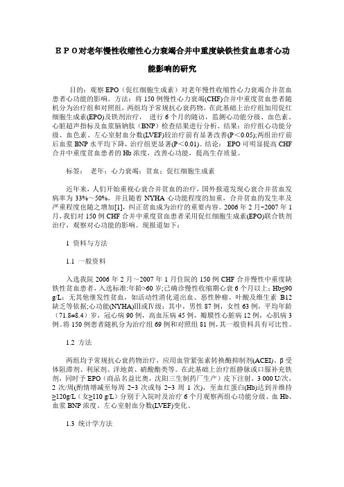 EPO对老年慢性收缩性心力衰竭合并中重度缺铁性贫血患者心功能