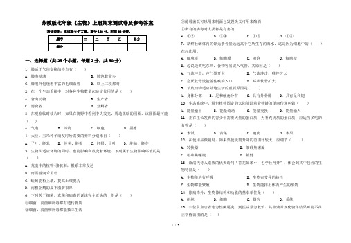 苏教版七年级《生物》上册期末测试卷及参考答案