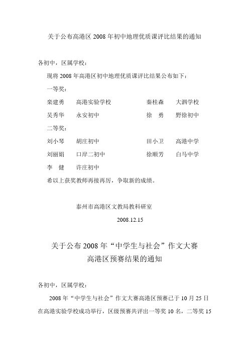 关于公布高港区2008年初中地理优质课评比结果的通知