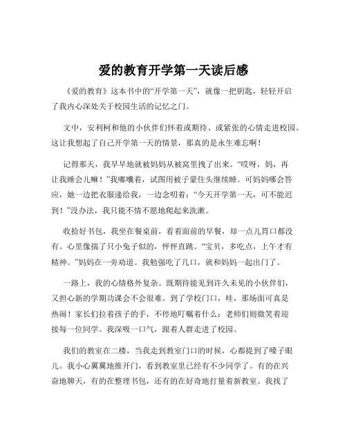 爱的教育开学第一天读后感