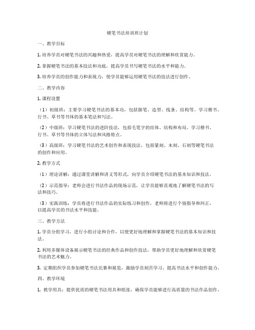 硬笔书法培训班计划