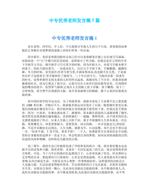 中专优秀老师发言稿5篇