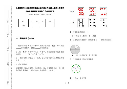 【暑假预习】2019秋季学期综合练习混合四年级上学期小学数学八单元真题模拟试卷卷(二)-8K可打印