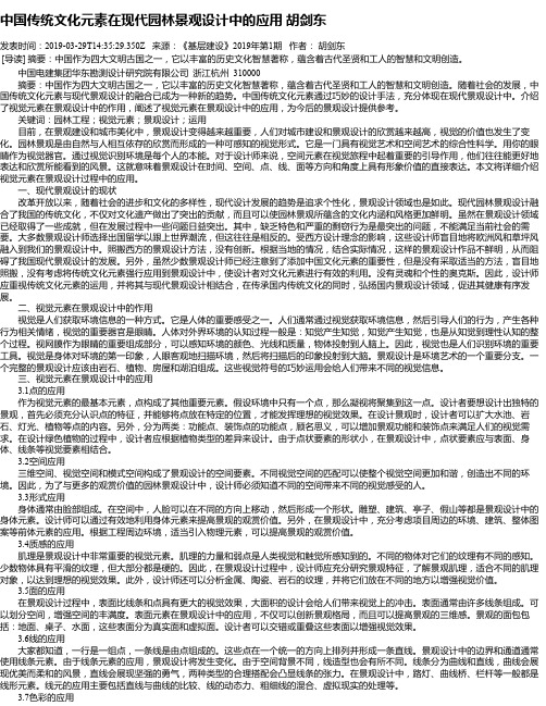 中国传统文化元素在现代园林景观设计中的应用 胡剑东