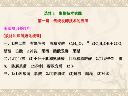 【三维设计】高考生物一轮复习 第一讲 传统发酵技术的应用课件 新人教版选修1