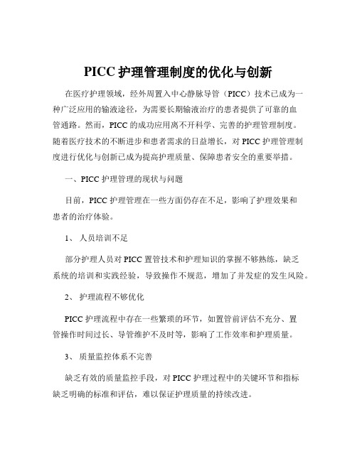 PICC护理管理制度的优化与创新