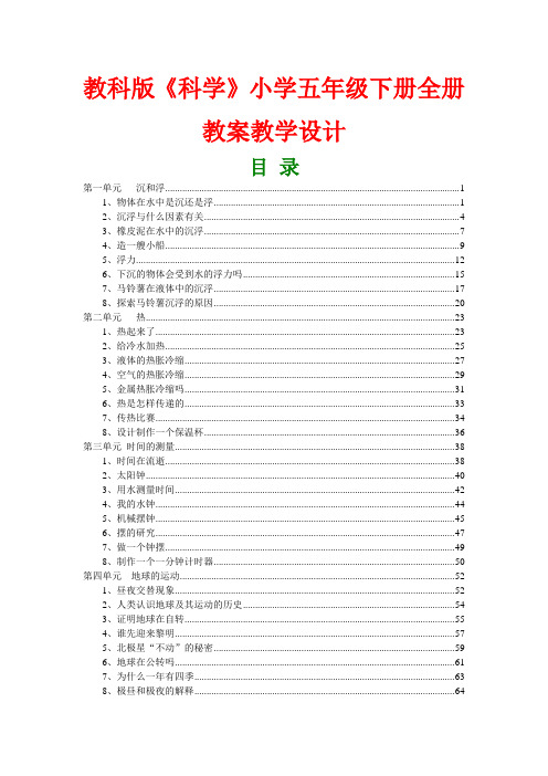 教科版《科学》小学五年级下册全册教案教学设计