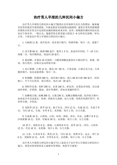 治疗男人早泄的几种民间小偏方