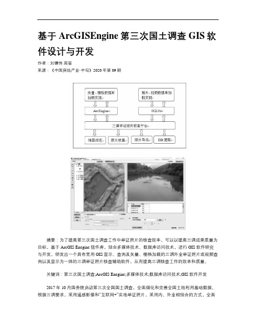 基于ArcGISEngine第三次国土调查GIS软件设计与开发