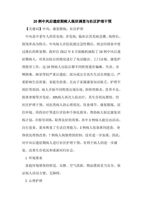 20例中风后遗症期病人现状调查与社区护理干预