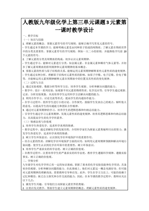 人教版九年级化学上第三单元课题3元素第一课时教学设计