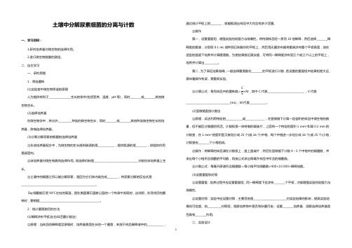 高中生物土壤中分解尿素细菌的分离与计数导学案