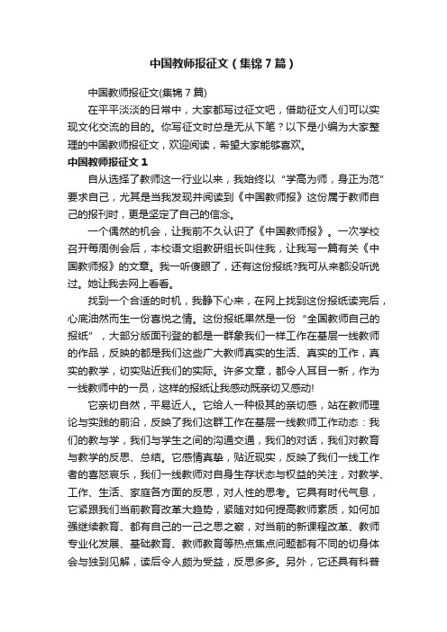 中国教师报征文（集锦7篇）