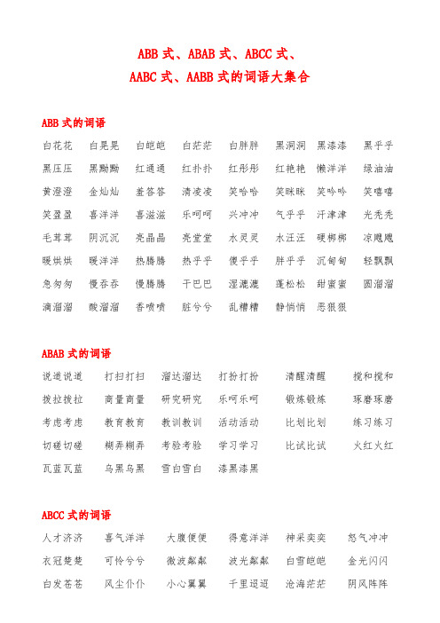 AABB、ABAB、ABCC、AABC、ABAC、ABB、AAB式词语【范本模板】