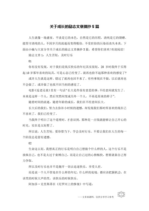 关于成长的励志文章摘抄5篇