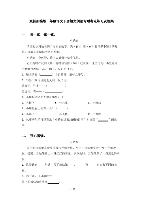 最新部编版一年级语文下册短文阅读专项考点练习及答案
