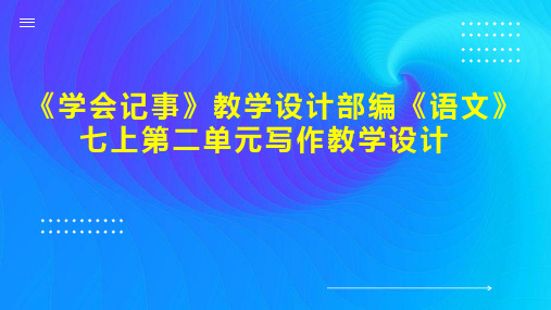 《学会记事》教学设计部编《语文》七上第二单元写作教学设计