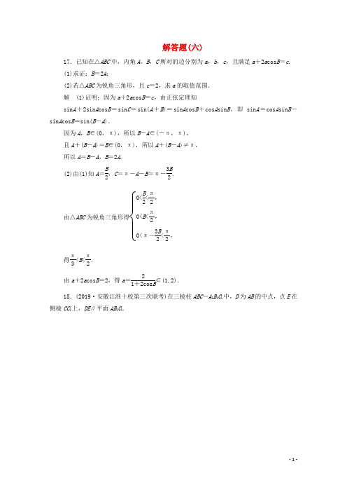 2020届高考数学大二轮复习刷题首选卷第二部分刷题型解答题(六)文