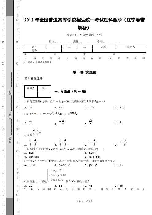 2012年全国普通高等学校招生统一考试理科数学(辽宁卷带解析)