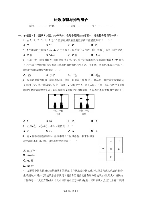 (强化训练)2022-2023学年高三年级新高考数学一轮复习专题-计数原理与排列组合(含答案)