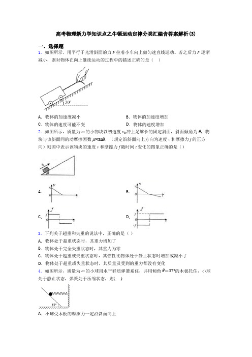 高考物理新力学知识点之牛顿运动定律分类汇编含答案解析(3)