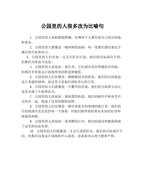 公园里的人很多改为比喻句