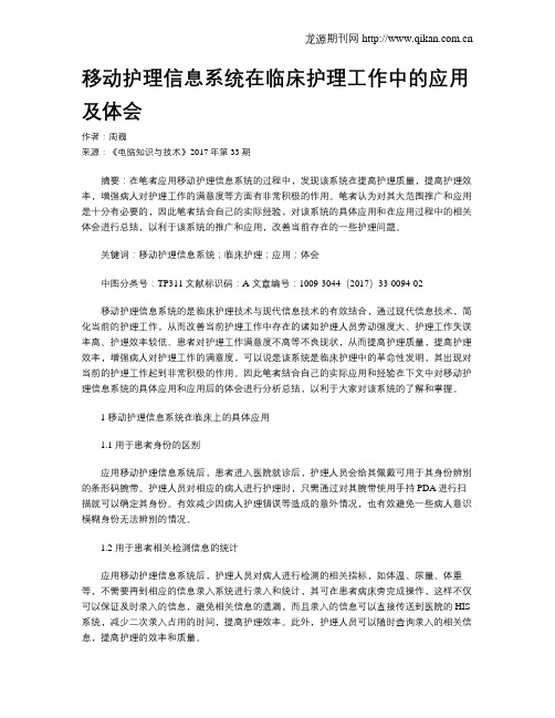 移动护理信息系统在临床护理工作中的应用及体会