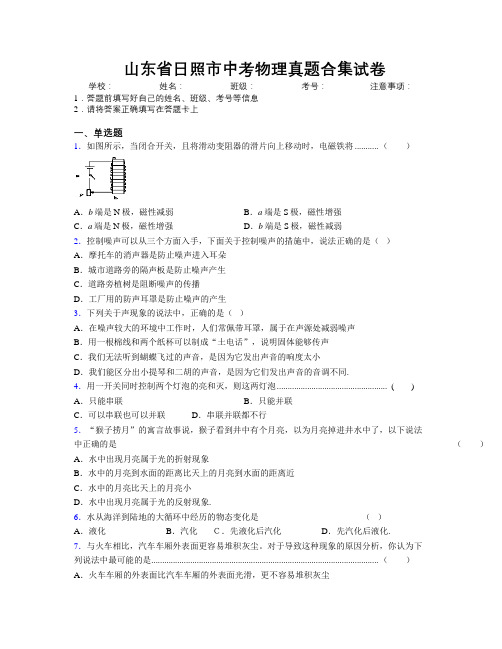 最新山东省日照市中考物理真题合集试卷及解析