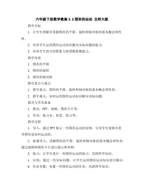六年级下册数学教案-3.3图形的运动北师大版