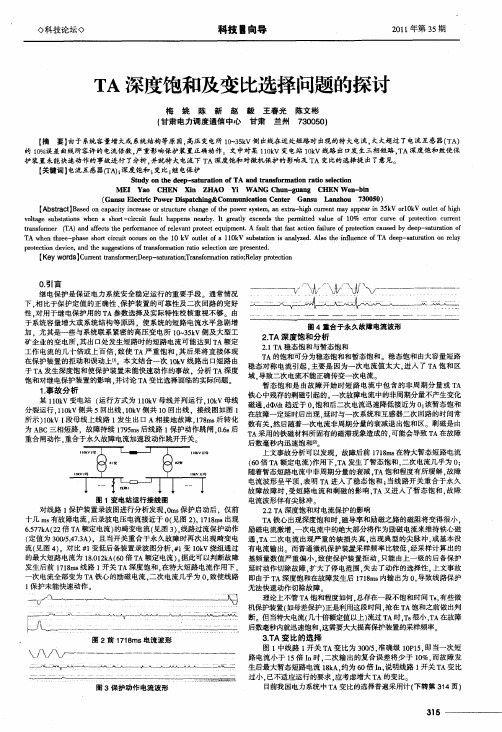 TA深度饱和及变比选择问题的探讨