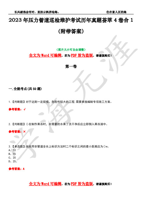 2023年压力管道巡检维护考试历年真题荟萃4卷合1(附带答案)卷5