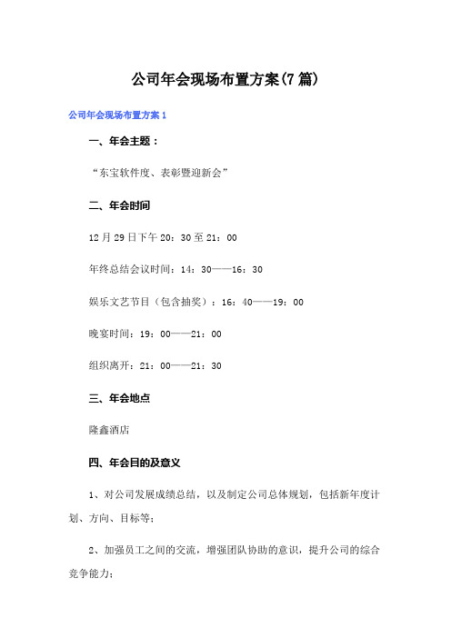 公司年会现场布置方案(7篇)