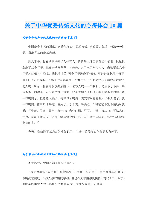 关于中华优秀传统文化的心得体会10篇