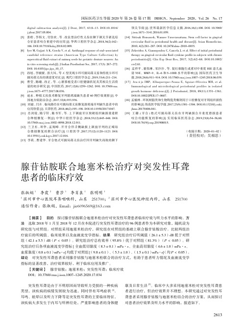 腺苷钴胺联合地塞米松治疗对突发性耳聋患者的临床疗效