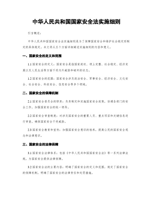 中华人民共和国国家安全法实施细则