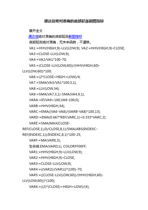 通达信绝对准确的底部起涨副图指标