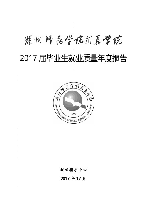 2017届毕业生就业质量年度报告