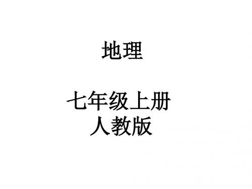 人教版地理知识点七年级上册知识点 课件(46张ppt)